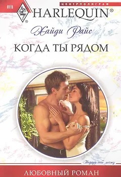 Когда ты рядом
