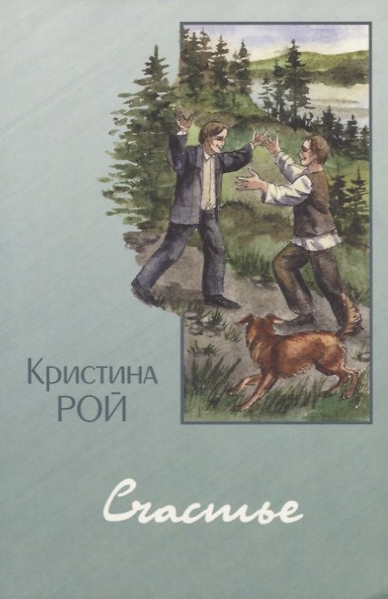 Книга Счастье (Кристина Рой) — 1