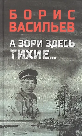 Книга А зори здесь тихие..., В списках не значился (Борис Васильев)