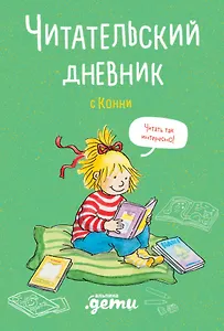 Читательский дневник с Конни (+наклейки)