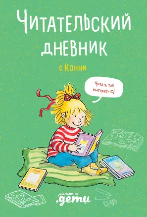 Книга Читательский дневник с Конни (+наклейки) (Дарья Михайлова)
