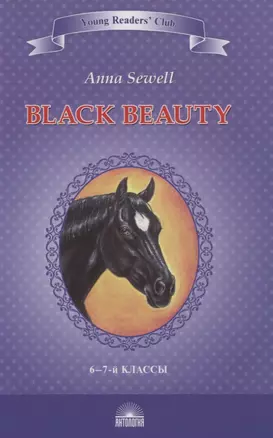 Черный красавчик. Автобиография лошади / Black Beauty. The Autobiography of a Horse. 6-7 класс — 7838823 — 1