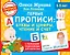 Первые прописи: буквы и цифры, чтение и счет — 2835537 — 1