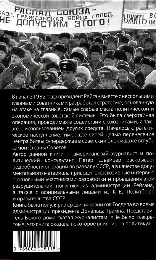 Книга Тайная стратегия развала СССР. Роль администрации США (Петер Швейцер) — 2