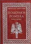 Книга Подонки Ромула (В 2-х томах) Книга 1. Гервассиев С. (Аст) (Святослав Гервассиев) — 1
