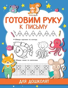 Готовим руку к письму