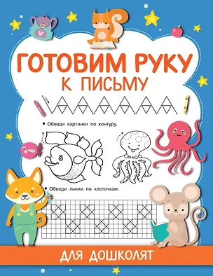 Книга Готовим руку к письму (Валентина Дмитриева)