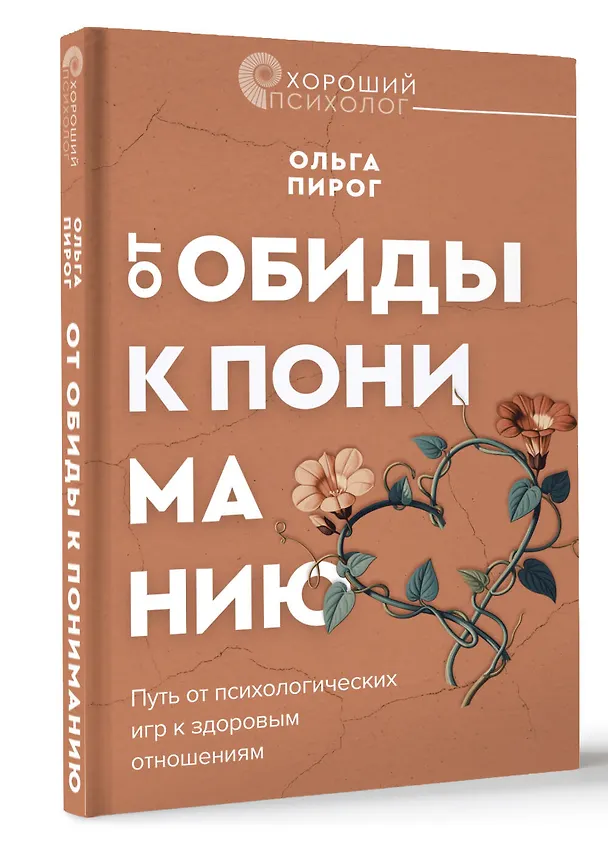 Книга Дар любви. Как построить здоровые отношения без манипуляций (Ольга Пирог) — 4