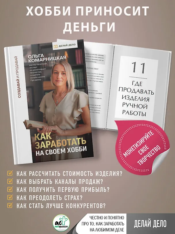 Книга Создавай и продавай. Как заработать на своем хобби (Ольга Комарницкая) — 5