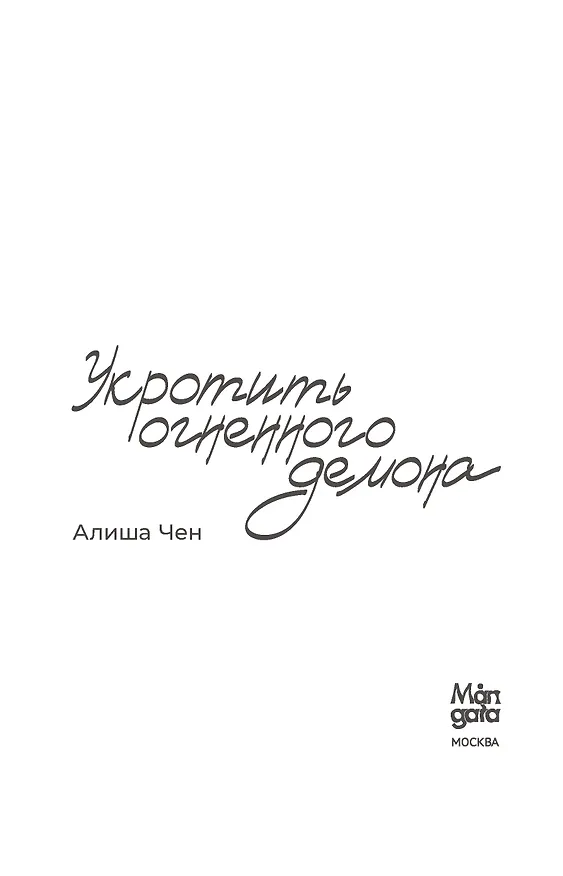 Книга Укротить огненного демона (Алиша Чен) — 8