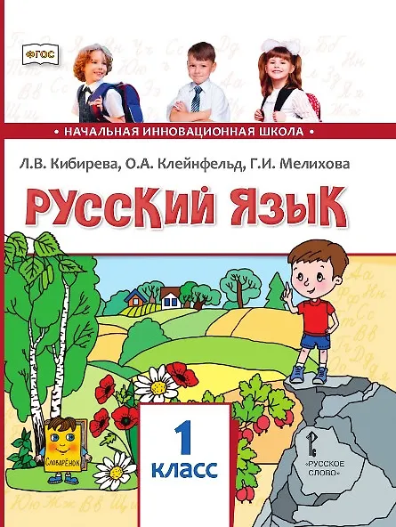 Книга Русский язык. 1 класс. Учебник (Ольга Клейнфельд, Галина Мелихова, Людмила Кибирева) — 1