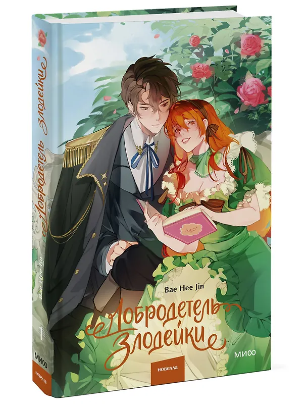 Книга Добродетель злодейки. Том 1 (Virtue Bestowed by the Villainess). Новелла (Hee Jin Bae) — 5