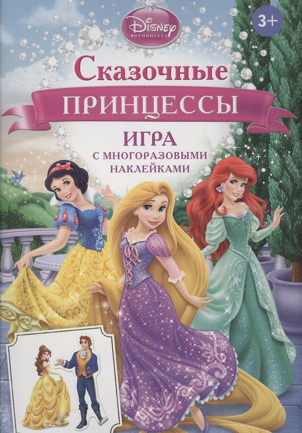 Книга Disney. Сказочные принцессы (игра с наклейками) () — 1