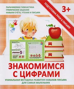 Знакомимся с цифрами