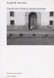 Города как камни и представления (мАрхив) Левкин