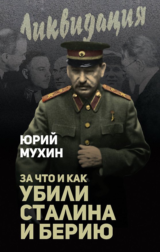 Книга За что и как убили Сталина и Берию (Юрий Мухин) — 1