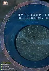 Книга Путеводитель по звездному небу. Полное руководство по наблюдениям звездного неба для начинающих (Кэрол Стотт)