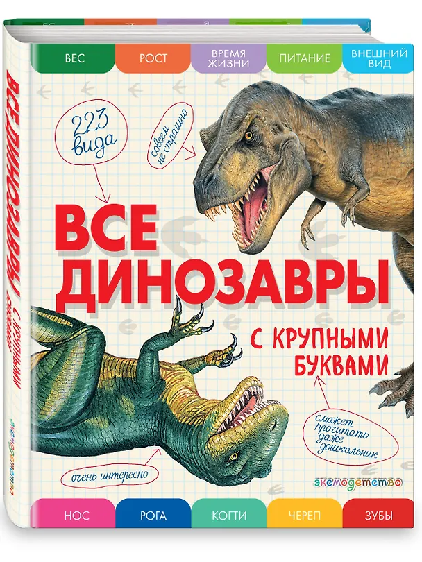 Книга Все динозавры с крупными буквами (Елена Ананьева) — 5
