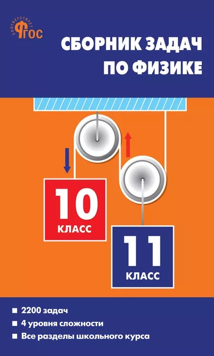 Обложка книги «Сборник задач по физике. 10-11 классы. ФГОС Новый»