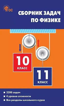 Книга Сборник задач по физике. 10-11 классы. ФГОС Новый (Елена Московкина, Владимир Волков)