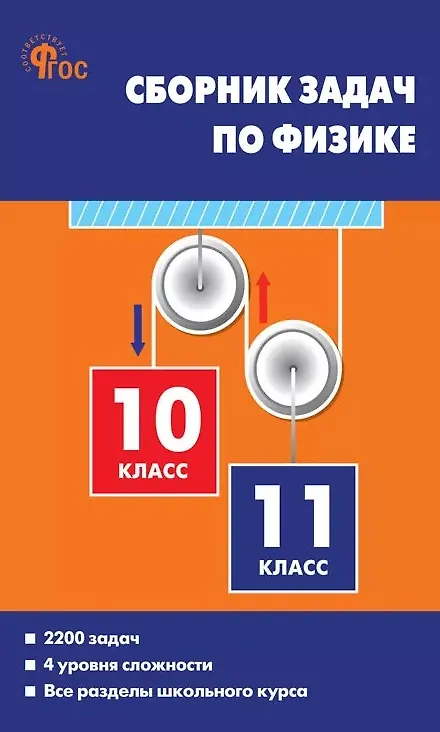 Книга Сборник задач по физике. 10-11 классы. ФГОС Новый (Елена Московкина, Владимир Волков) — 1