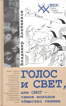Г0ЛОС и СВЕТ, или СМОГ - самое молодое общество гениев