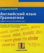 Английский язык.Грамматика: Эффективный обучающий курс: Учебное пособие — 2136121 — 1