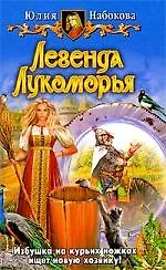 Книга Легенда лукоморья: фантастический роман (Юлия Набокова) — 1