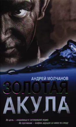 Золотая акула: [роман] — 2331455 — 1