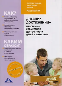 Дневник достижений - программа совместной деятельности детей и взрослых