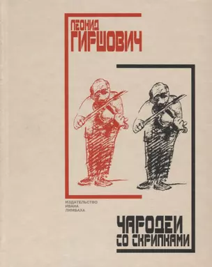 Чародеи со скрипками — 2730576 — 1