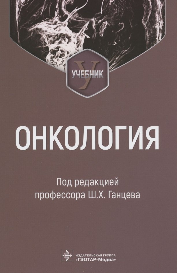 

Онкология : учебник
