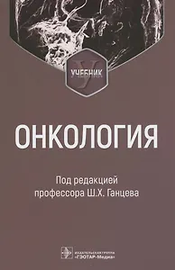 Онкология : учебник
