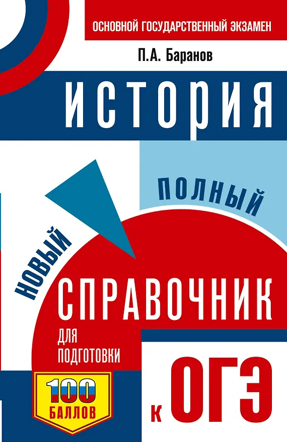 Книга ОГЭ. История. Новый полный справочник для подготовки к ОГЭ (Пётр Баранов) — 1