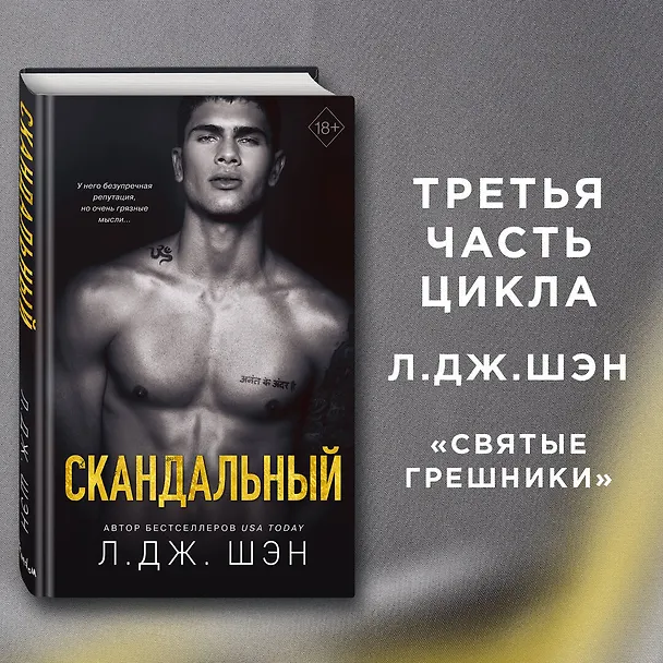 Книга Святые Грешники. Скандальный (#3) (Л.Дж. Шэн) — 6