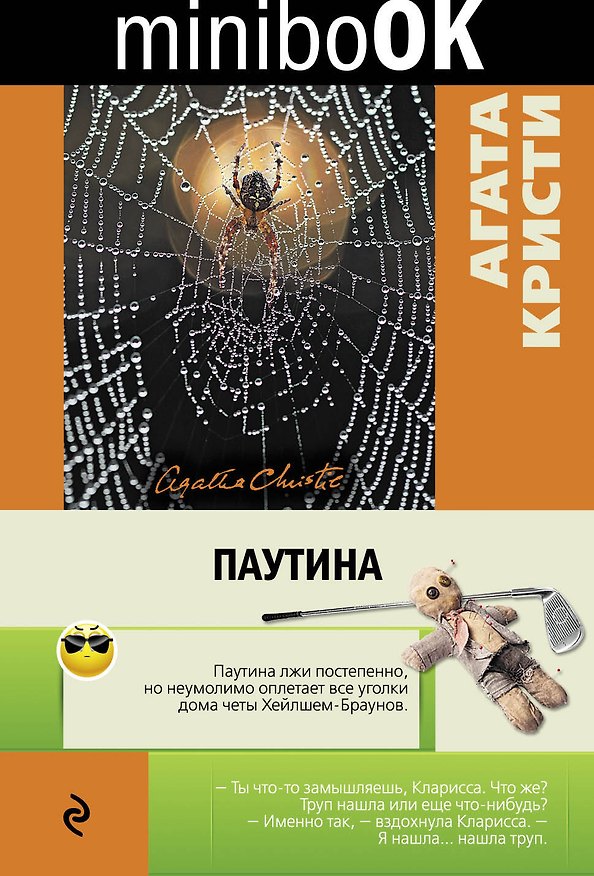 Книга Паутина (Агата Кристи) — 1