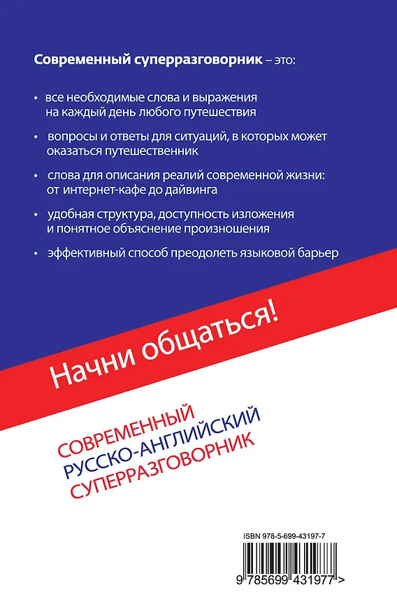 Книга Начни общаться! Современный русско-английский суперразговорник. (Елена Карпенко) — 2