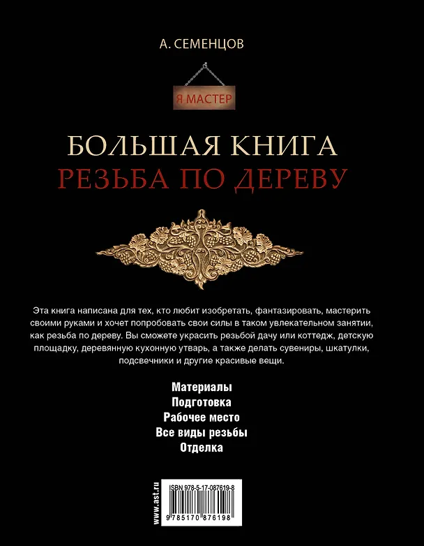 Книга Большая книга. Резьба по дереву (Алексей Семенцов) — 2