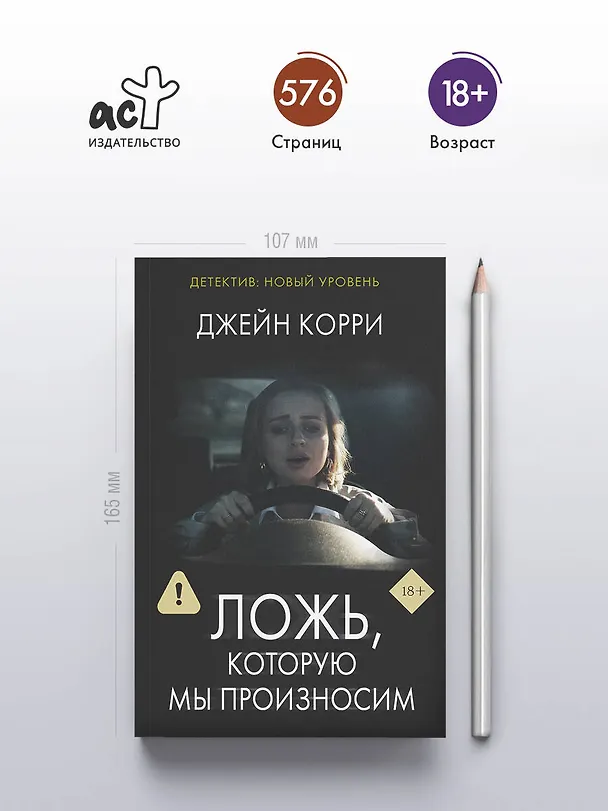 Книга Ложь, которую мы произносим (Джейн Корри) — 5