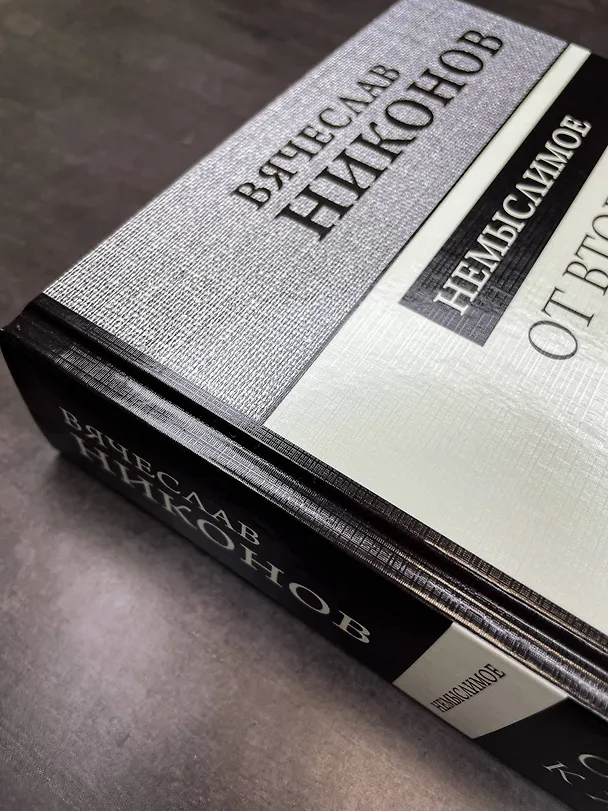 Книга От Второй мировой к холодной войне. Немыслимое (Вячеслав Никонов) — 7