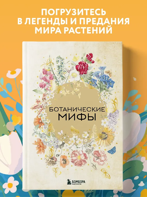 Книга Ботанические мифы () — 6