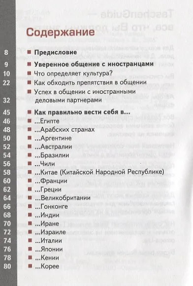Книга TG. Правила хорошего тона (за границей). 2-е изд., стер.... Фихтингер Х., Штерценбах Г. () — 2