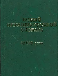 Новый немецко-русский словарь. 50 000 слов и словосочетаний.