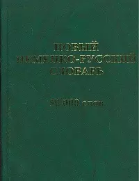 Новый немецко-русский словарь. 50 000 слов и словосочетаний. — 2100016 — 1