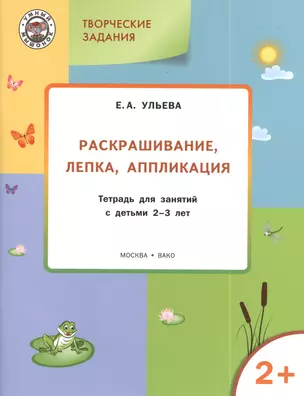 Творческие задания 2+.  Раскрашивание лепка аппликация — 2389814 — 1