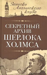 Секретный архив Шерлока Холмса