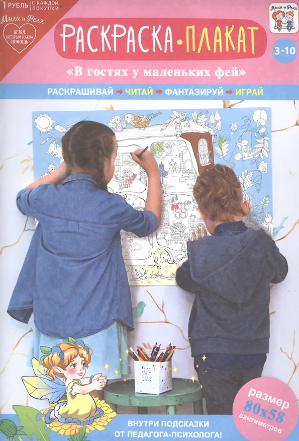Книга Раскраска-плакат В гостях у маленьких фей (3-10 лет) (упаковка) () — 1