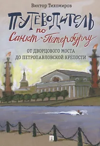 Путеводитель по Санкт-Петербургу. От Дворцового моста до Петропавловской крепости