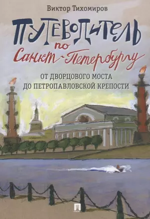 Путеводитель по Санкт-Петербургу. От Дворцового моста до Петропавловской крепости — 2660082 — 1