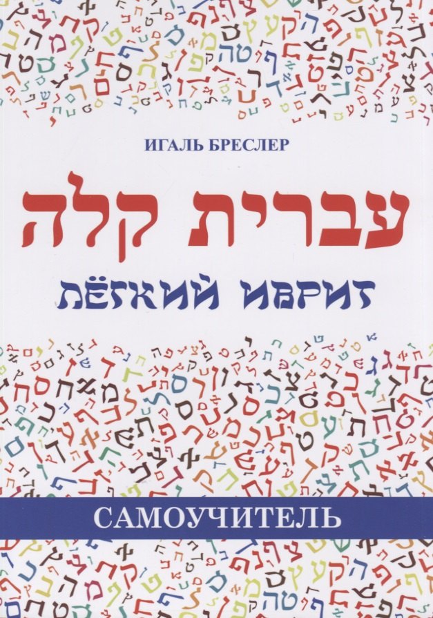 

Легкий иврит. Самоучитель